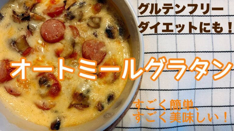 オートミールの美味しいグラタンの作り方。ホワイトソース、小麦粉なしだから、ダイエット時にも最適です。