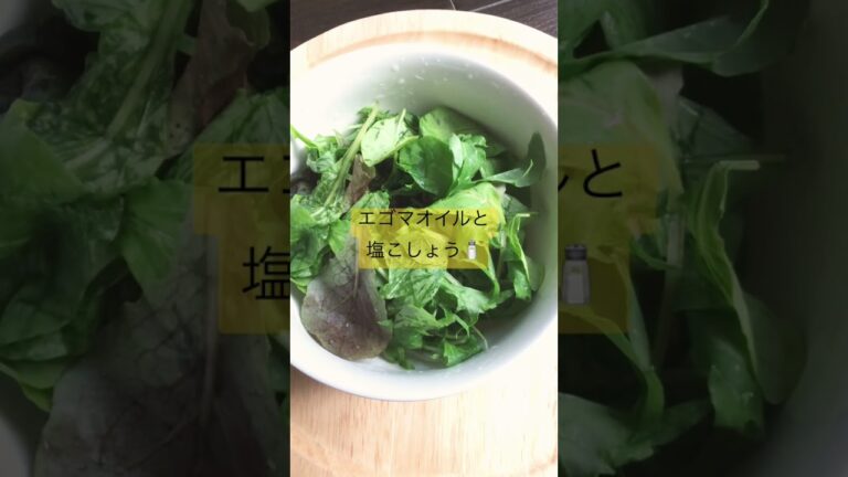 【サラダを一工夫】ベビーリーフのサラダ🥗もみもみすると葉っぱが落ち着いて食べやすくなるよ🙆 #サラダ #晩御飯 #ベビーリーフ #レシピ #有機野菜 #salad #saladrecipe
