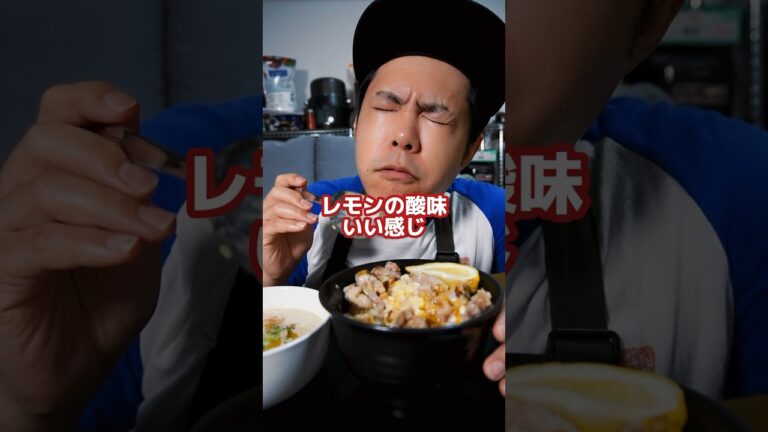 1週間丼物生活5日目🐖これなら何杯でもイケる⁉濃いのにさっぱりクセになるレンチンネギ塩レモン豚丼 #shorts