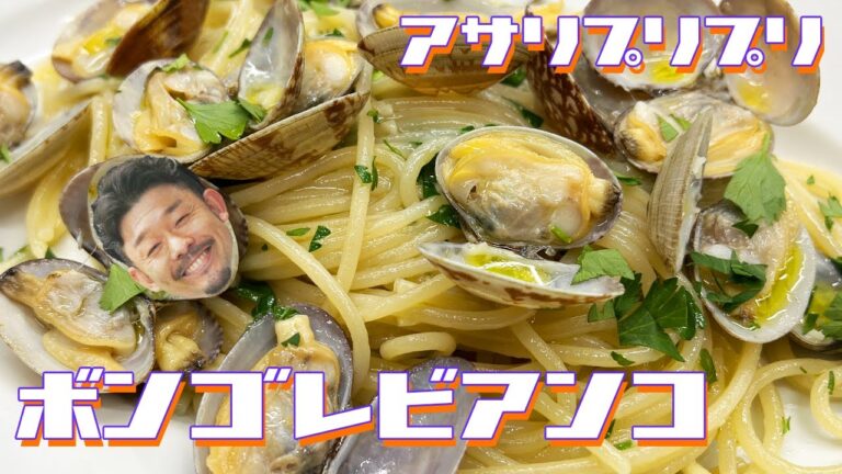 【定番】ボンゴレビアンコ【シンプル】