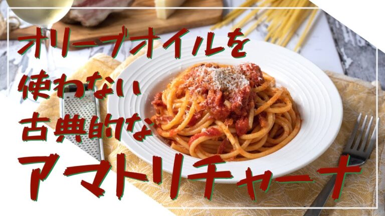 【フィレンツェ料理人自宅レシピ】オリーブオイルを使わない古典的なアマトリチャーナ【パスタ】