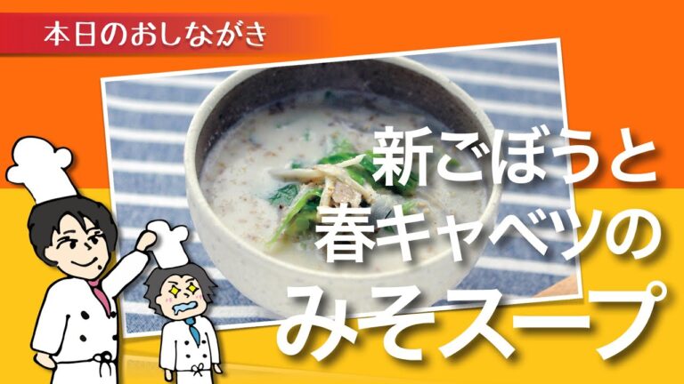 え？スープ？“みそスープ”作ってみました！【新ごぼうと春キャベツのみそスープ】