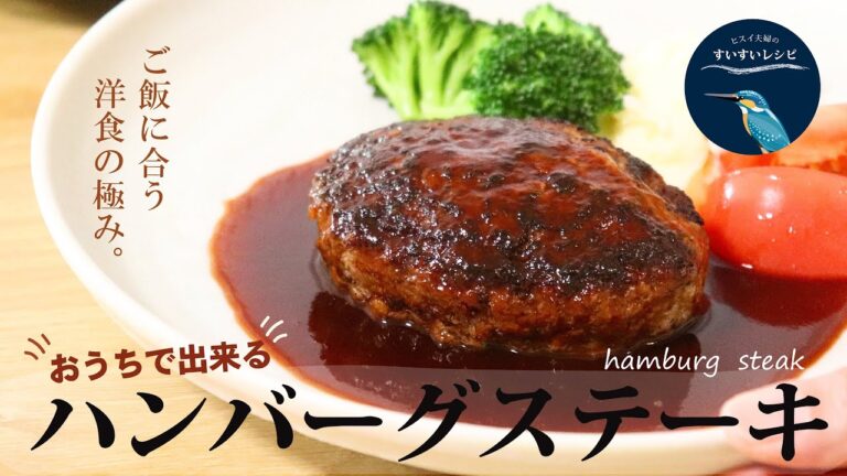 vol.49【お家で作ろう！】おうちで出来るハンバーグステーキ　～ご飯に合う赤ワインソースで～ How to make Homemade Humburg Steak