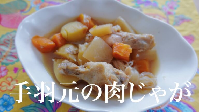 炒めて煮込むだけ！手羽元で簡単絶品肉じゃが♡