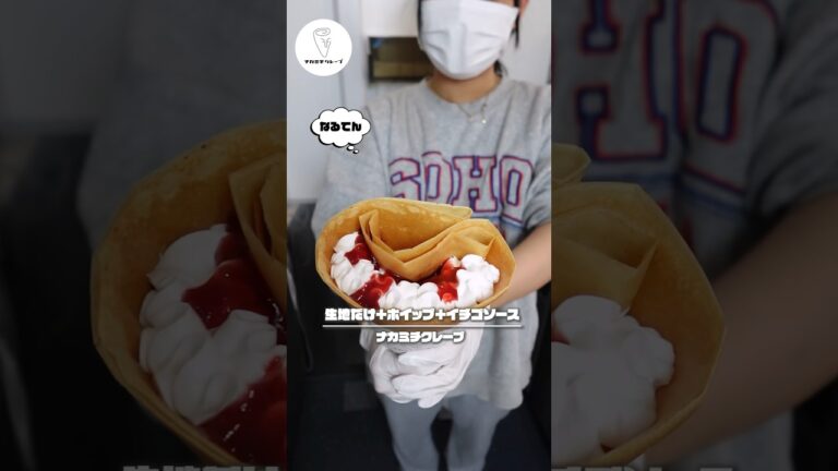 【最高の生地こだわりクレープ】生地だけ+ホイップ+いちごソース #クレープ #クレープ職人#shorts