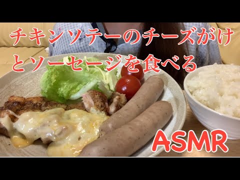 【咀嚼音】鶏肉のソテー チーズがけとジョンソンヴィルソーセージ食べる【Eating  Sounds】