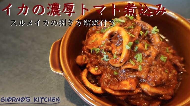 イカのポテンシャル全開放レシピ【イカの濃厚トマト煮込み】