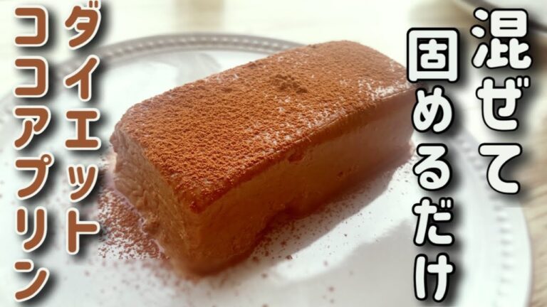 【低糖質】冷やして食べる！ダイエット中でも簡単で美味しいココアプリンの作り方【糖質オフスイーツ】