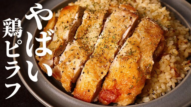 【鍋にぶち込むだけ】たった1つの調味料で味決まる『やばい鶏ピラフ』の作り方