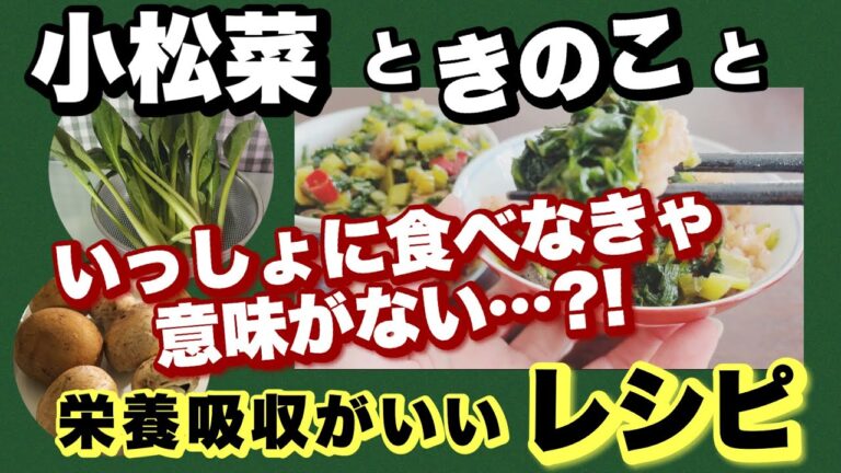 小松菜はきのこと食べないと意味ない！最強コンビのレシピ！小松菜とマッシュルーム！小松菜のナムル！#小松菜大量消費#小松菜風邪予防