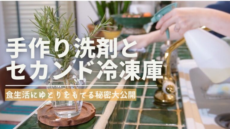 たった２つの材料で出来る癒しの洗剤🌿暮らしのプチストレス解消！食生活にゆとりが生まれた我が家の冷凍庫事情大公開💃
