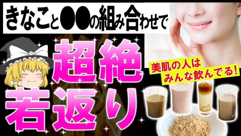 【40代50代】一気に若返るきなこの能力を更に高める最強の食材判明！【ゆっくり解説】