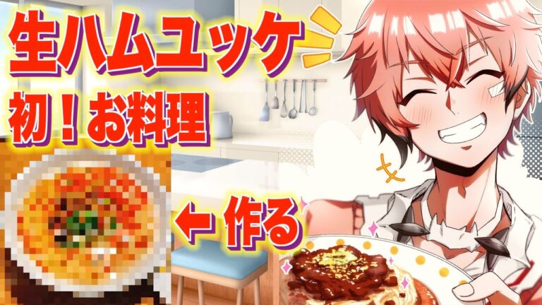 【お料理】初お料理配信！簡単！包丁、火いらず！生ハムユッケ 【赤城ウェン/にじさんじ】