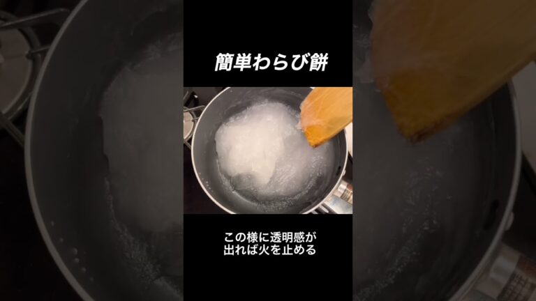 【わらび餅】たったの材料3つで誰でも簡単に作れます！#おうちごはん #簡単レシピ #わらび餅 #和菓子 #デザート