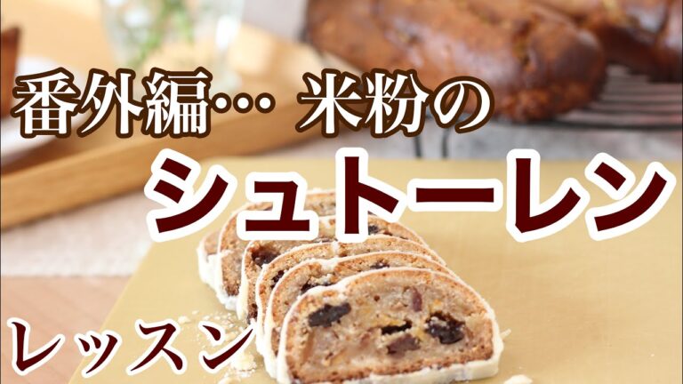 [番外編][レッスン風景]米粉を使ったお菓子レッスンで、米粉のシュトーレンをつくりました。小麦粉のようなしっとりさも実現できました。お気に入りメニューです！