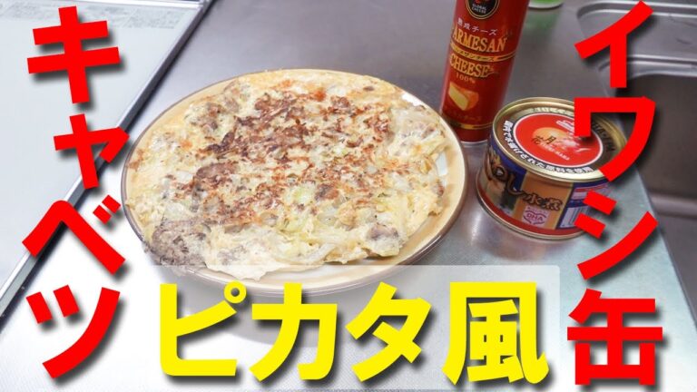 【イワシ缶とキャベツ】ピカタ風！
