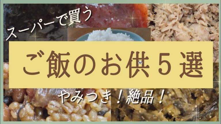 【ご飯のお供】お箸が止まらない♪スーパーの手軽で美味しいやみつき５選！