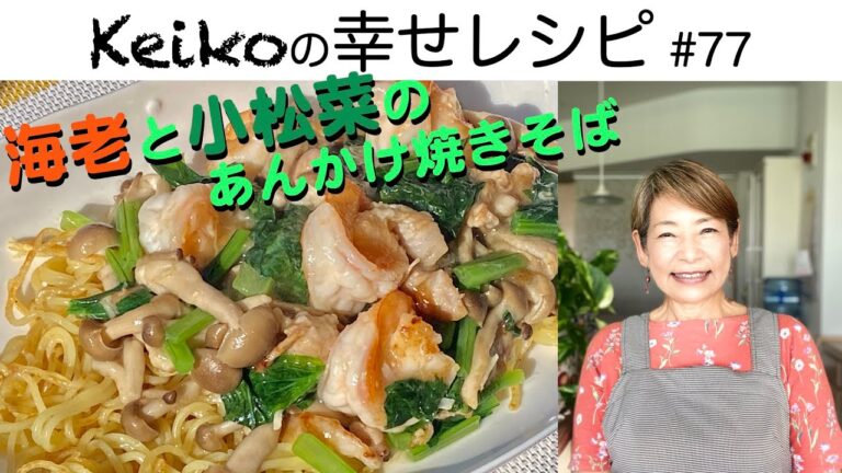 エビと小松菜のあんかけ焼きそば #77