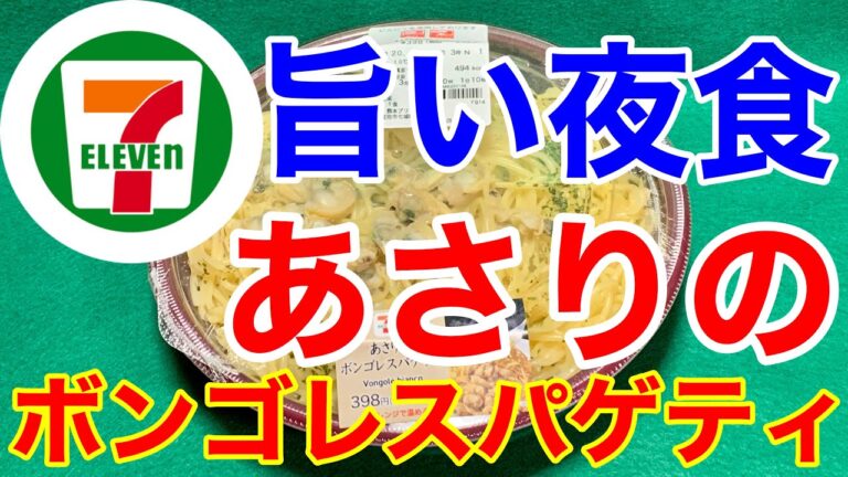 セブンイレブン★あさりのボンゴレスパゲティが旨い！夜食にリピート買いです