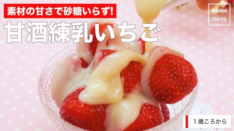 [幼児食1才から]自然の甘さで砂糖いらず！甘酒練乳いちご｜ママ 赤ちゃん 初めてでも 簡単 レシピ 作り方