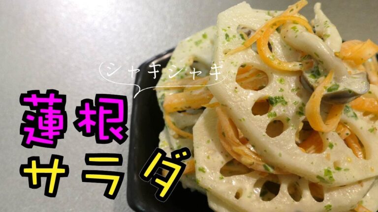 歯ざわり抜群！！シャキシャキ食感がたまらない【蓮根サラダ】