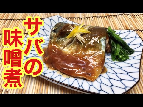 サバの味噌煮の作り方♪身がふっくらで臭みも無く仕上がります。濃いめのお味付けでご飯がすすみます。