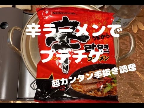 #辛ラーメン でプデチゲ　超簡単手抜き調理　#プデチゲ　#辛ラーメンアレンジ　#韓国ラーメン