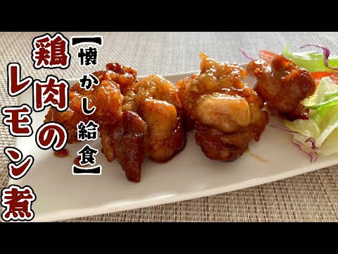 【定番給食レシピ】手が止まらない!鶏肉のレモン煮を作りました