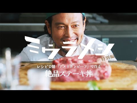 【レシピ公開】「アメリカンビーフ」で作る絶品ステーキ丼
