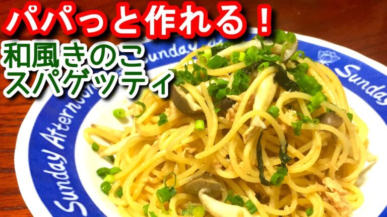 【きのこスパゲッティ】和風きのこスパゲッティの作り方、レシピ　N.D.Kitchen