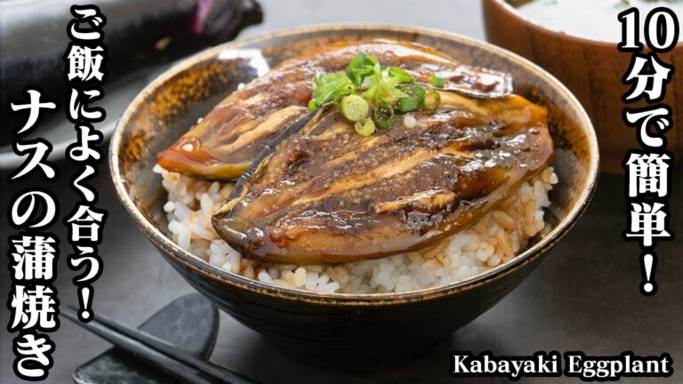 ナスの蒲焼きの作り方☆10分で簡単！とろ〜り柔らか☆煮るだけで絶品おかず♪ご飯によく合う茄子の簡単おかずレシピ☆-How to make Kabayaki Eggplant-【料理研究家ゆかり】