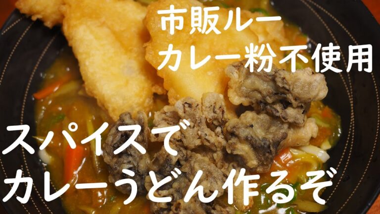 スパイスでカレーうどん作ってみた