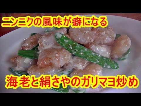 海老と絹さやのガーリックマヨネーズ炒め