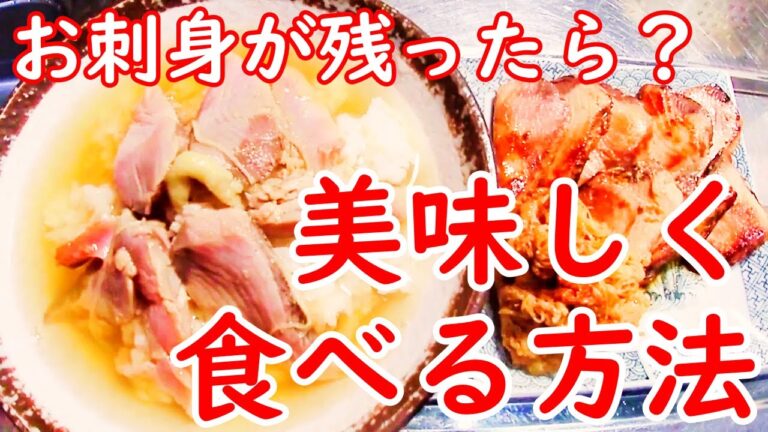 【簡単な料理】カツオの刺身が残った時の美味しい食べ方