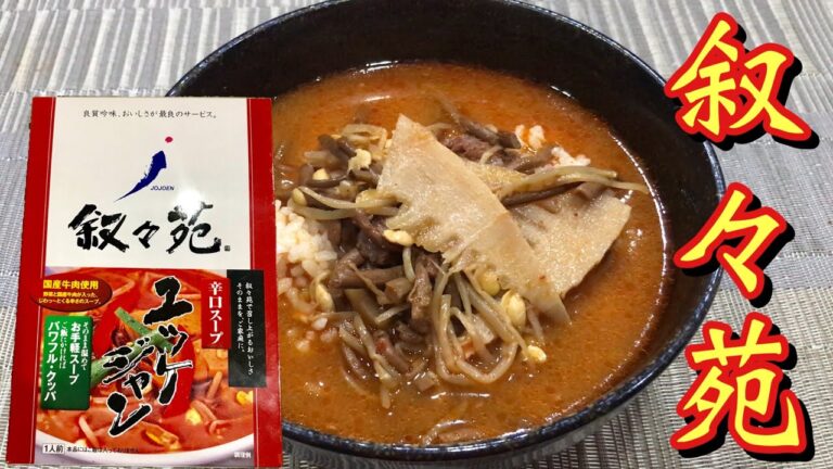 叙々苑が家庭で！？ユッケジャンスープをクッパにして食べてみた！！！