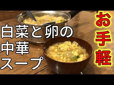 【スープレシピ】『白菜と卵の中華スープ』余った食材でもできるお手軽料理