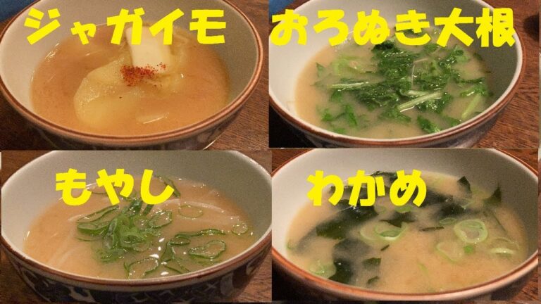 ★味噌汁４種類！作り方NO1【おろぬき大根】【モヤシ】【ジャガイモ】【ワカメ】