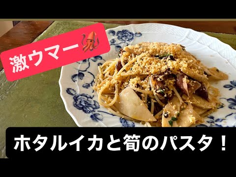 蛍イカと筍のスパゲッティ！＃料理＃料理動画＃イタリアン＃シェフ＃レシピ