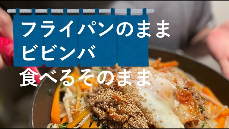 【32歳そのまま飯】野菜たっぷり量もがっつりビビンバ