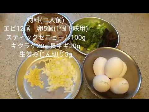 エビと玉子のあっさり塩炒めを作ろう🎵