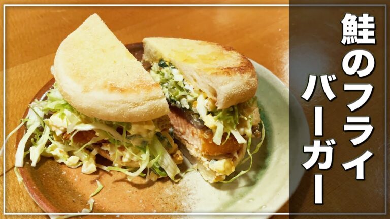 【北新地・割烹店主の料理教室】『サーモンフライバーガー』の作り方 和食歴36年 コツをわかりやすく解説します