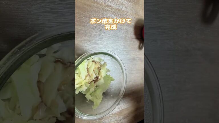 レンジで簡単副菜／夕飯／朝ごはん／キャベツ／ポン酢レシピ