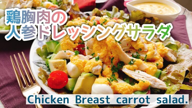 【鶏胸肉レシピ】茹で鶏の人参ドレッシングサラダ/Chicken Breast carrot salad./お砂糖なし/自家製ドレッシング/BAMIX/﻿