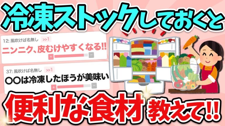 【有益】知らないとガチで損！冷凍ストックしておくと便利食材教えて！（料理・時短・主婦）【ガルちゃん】