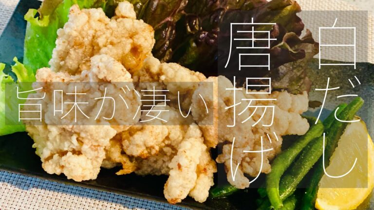 旨味が凄い！『白だし唐揚げ』ジュワッと美味しい！
