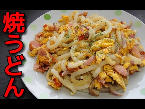【How to make】焼き飯みたいにして作った「焼きうどん」