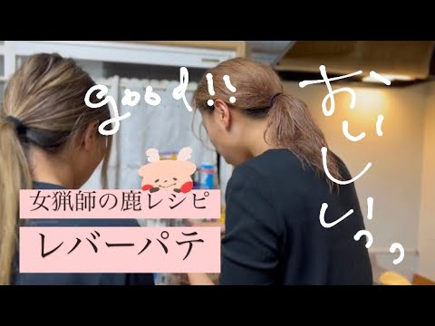 簡単で美味！女猟師のジビエレシピ『鹿のレバーパテ』