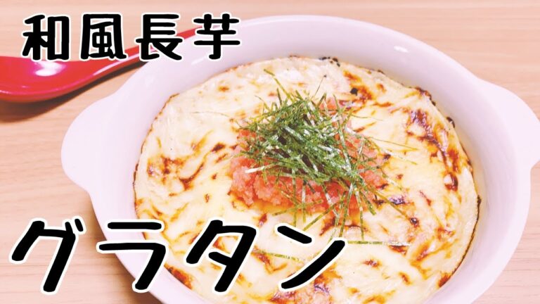 【健康食材を使って】美容にも期待できる長芋グラタン