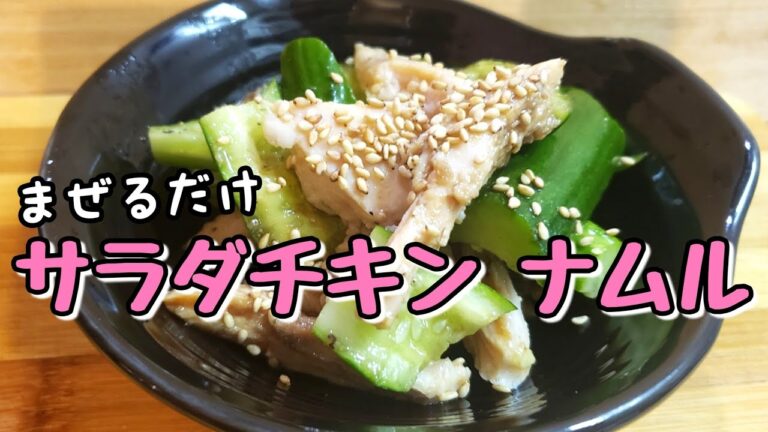 【簡単料理】3分でできるサラダチキンアレンジ「きゅうりとサラダチキンのナムル」【美味しすぎる】