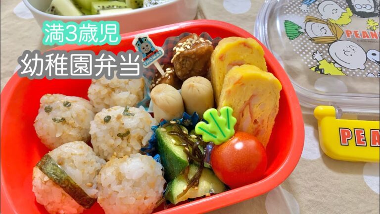 【満3歳児弁当】幼稚園弁当/ 一口おにぎり/ 簡単弁当